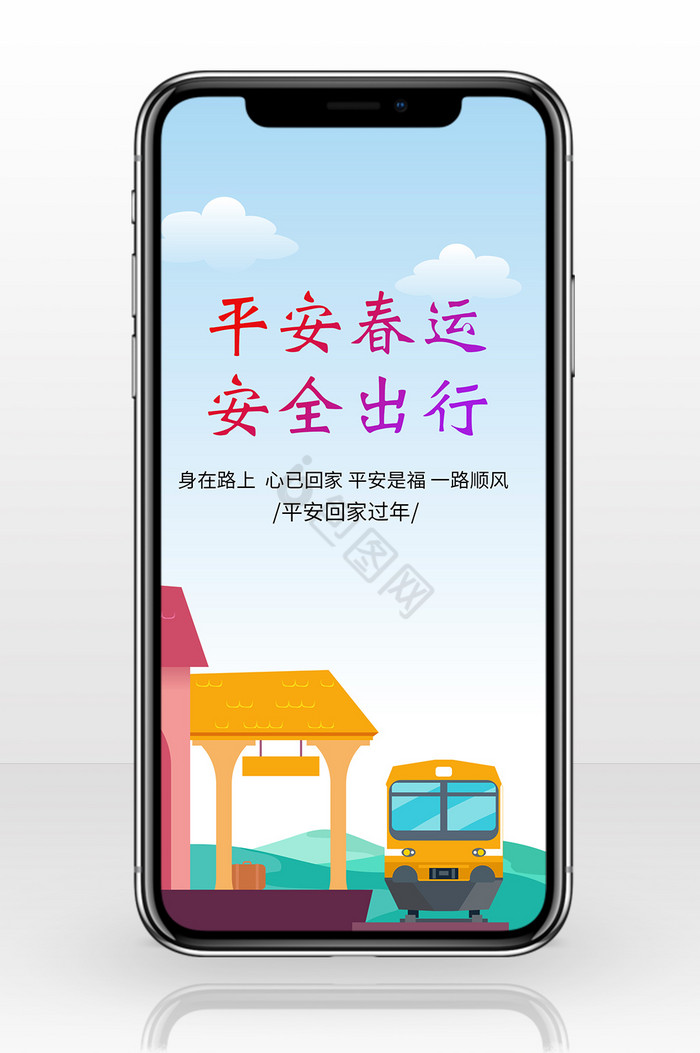 平安春运平安是福图片