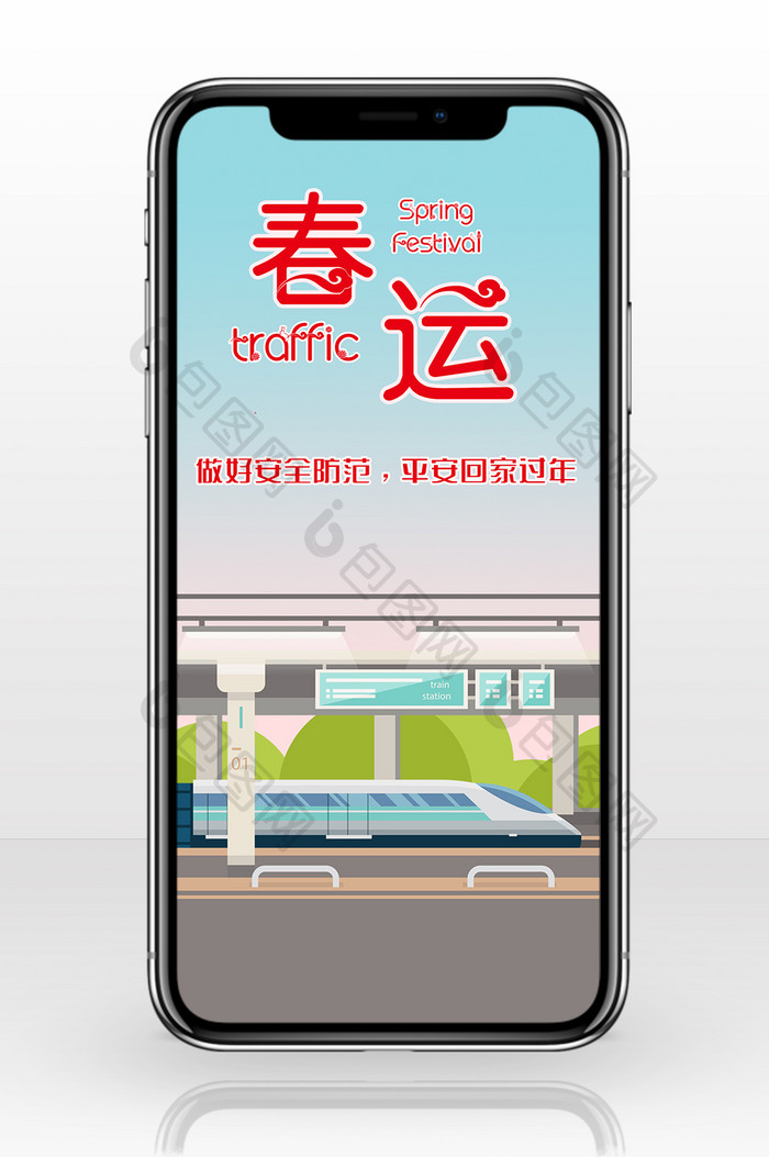 安全意识平安春运