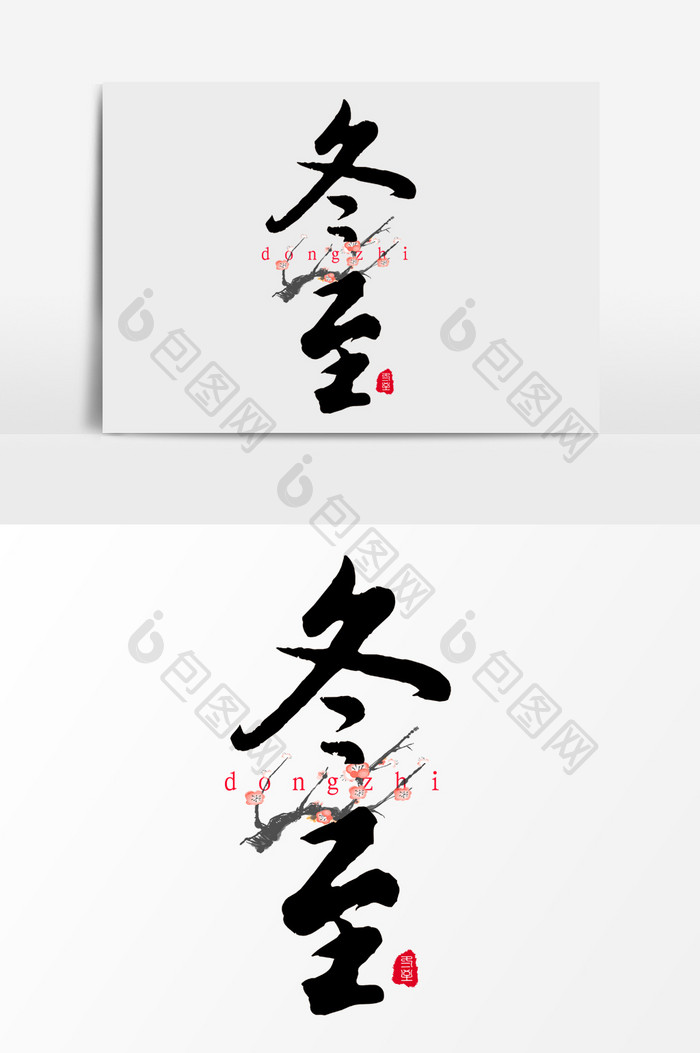 冬至手写毛笔字元素