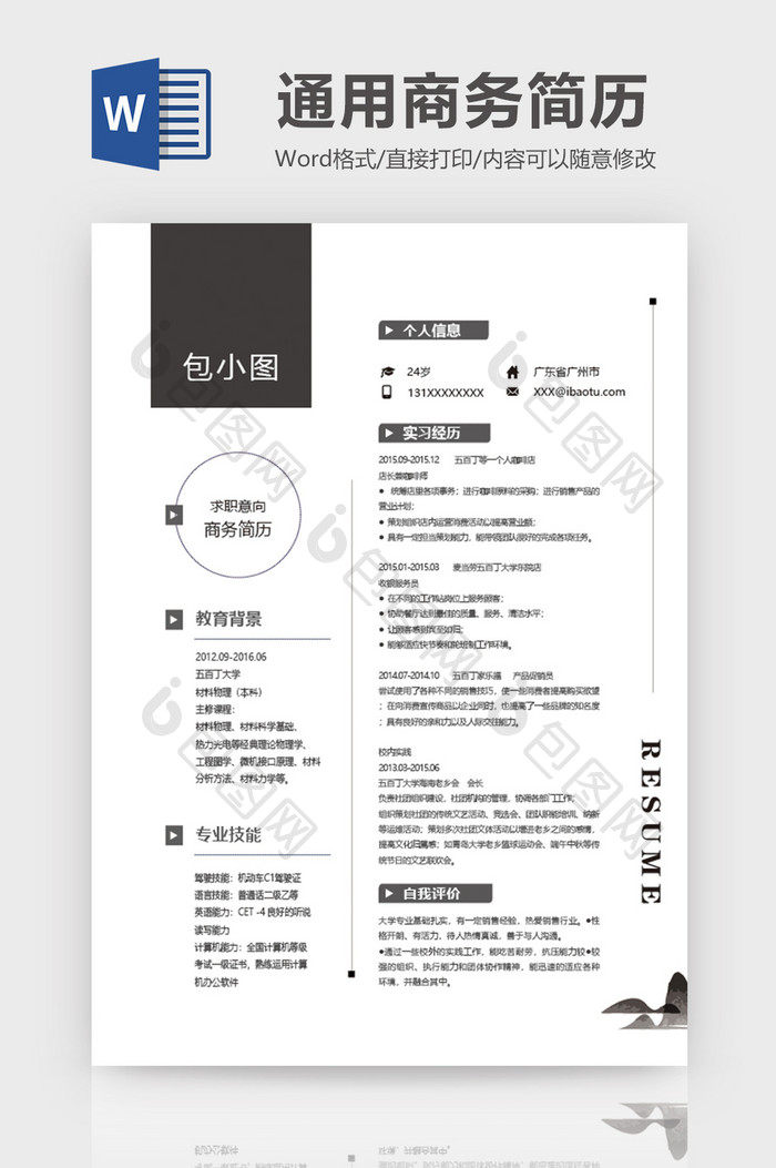 黑白灰色简约风商务简历word模板