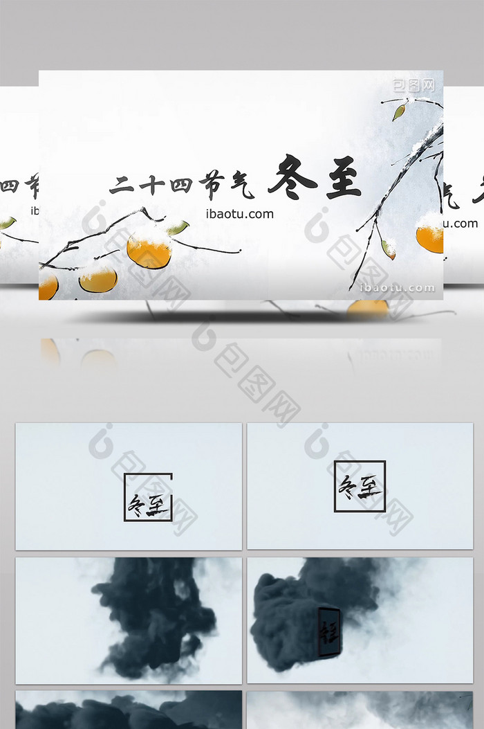 中国风水墨烟雾拖尾节气冬至宣传片头