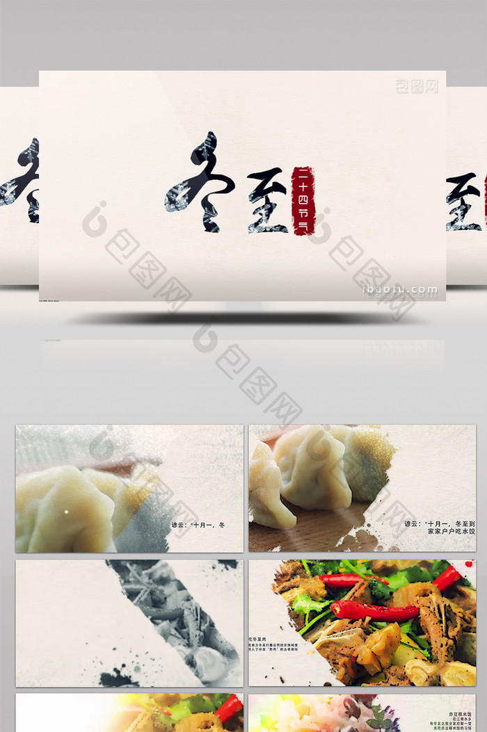 中国风水墨晕染冬至美食习俗宣传片头