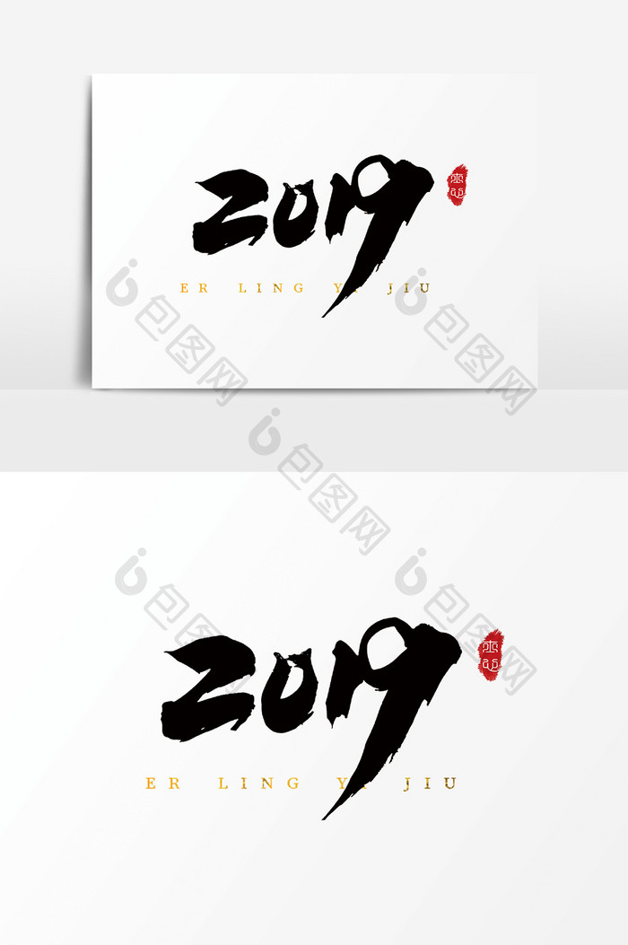 字体设计中国风手写毛笔猪年2019