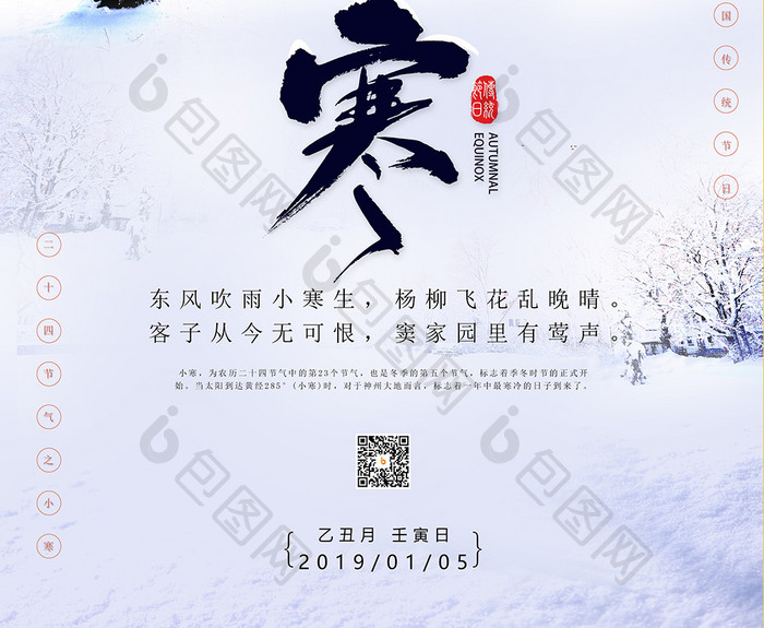 小寒二十四节气冬季雪景中国风海报