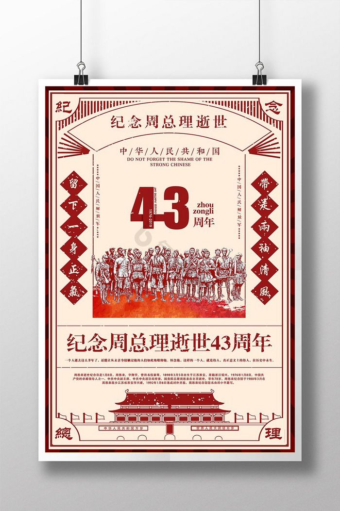 怀旧周总理逝世43周年图片