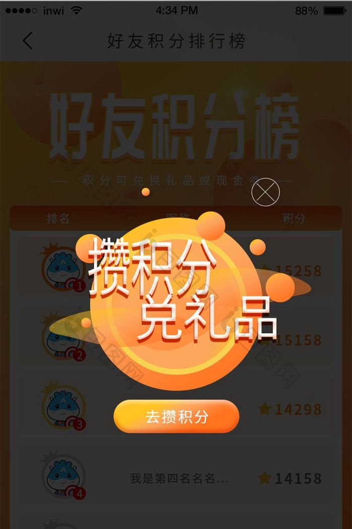 购物APP橙色渐变排行榜攒积分兑礼品弹窗