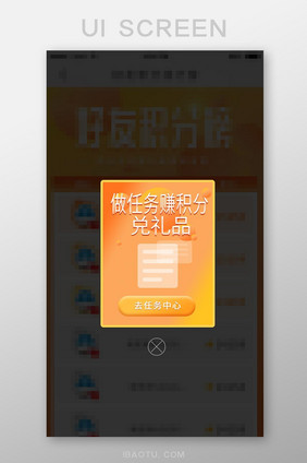 APP橙色渐变简约做任务赚积分兑礼品弹窗