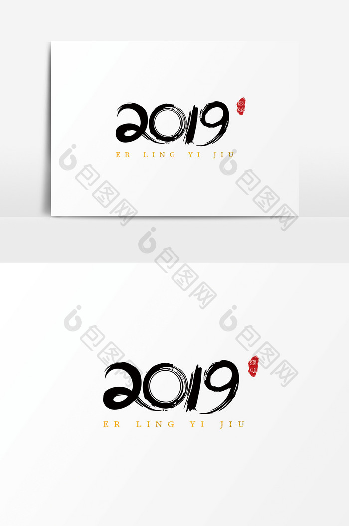 字体设计中国古风手写毛笔新年猪年2019