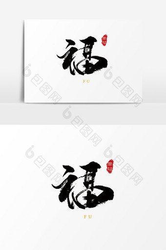 字体设计中国风手写毛笔新年过年福图片
