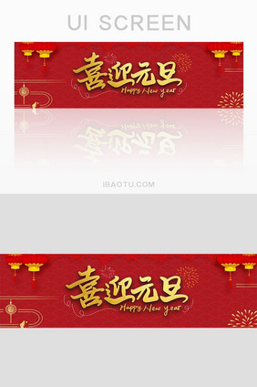 红色喜庆元旦banner