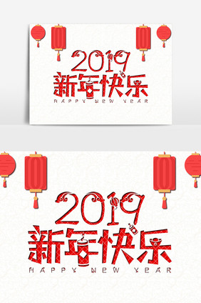 2019猪年创意剪纸风2019新年快乐文字设计