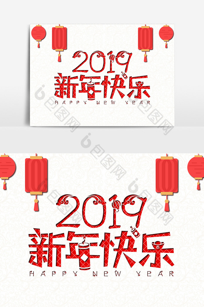 贺新年迎新春新年快乐图片