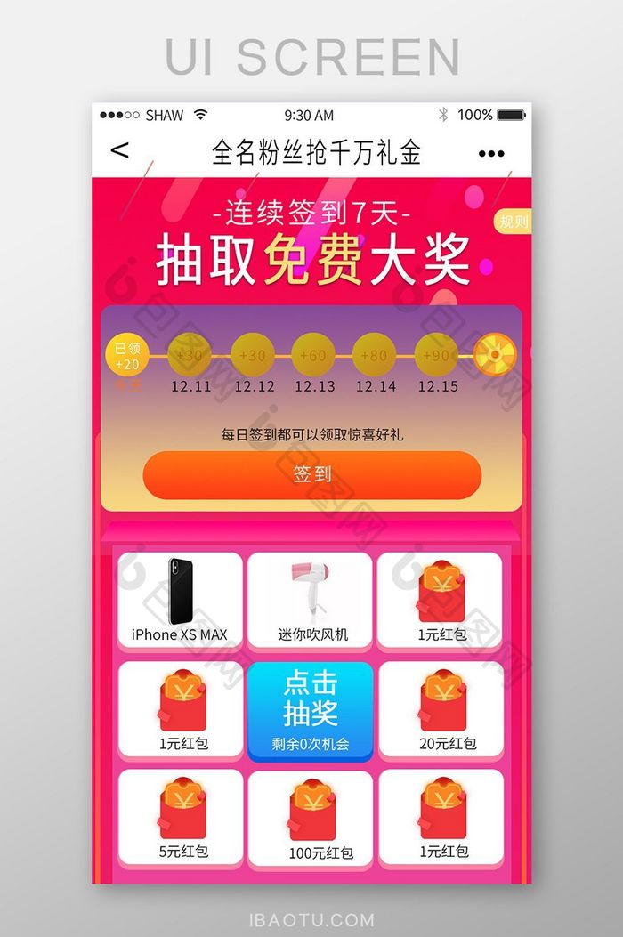 电商活动app签到任务现金红包抽奖转盘