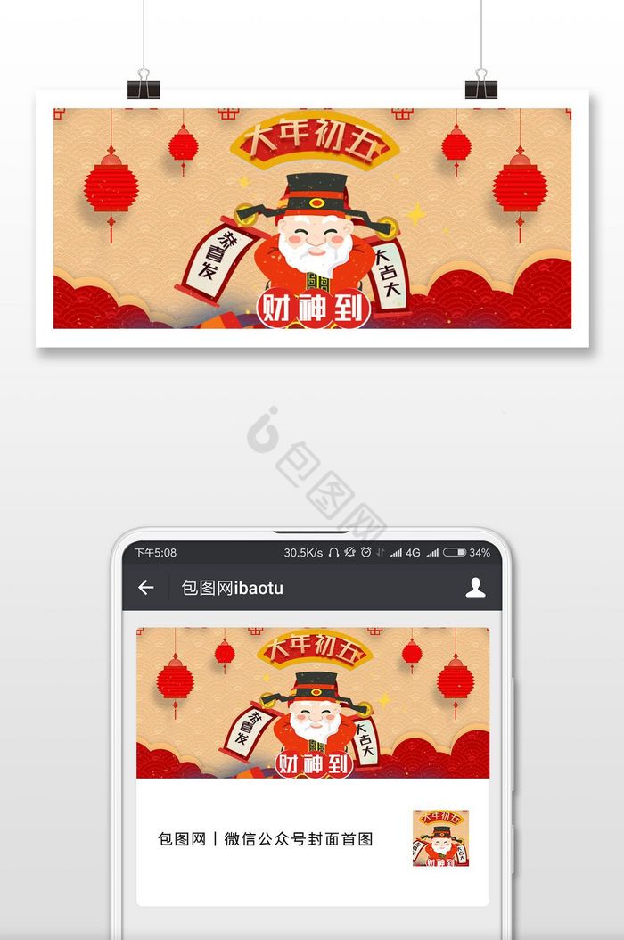 红色喜庆春节新年过年大年初五迎财神配图图片