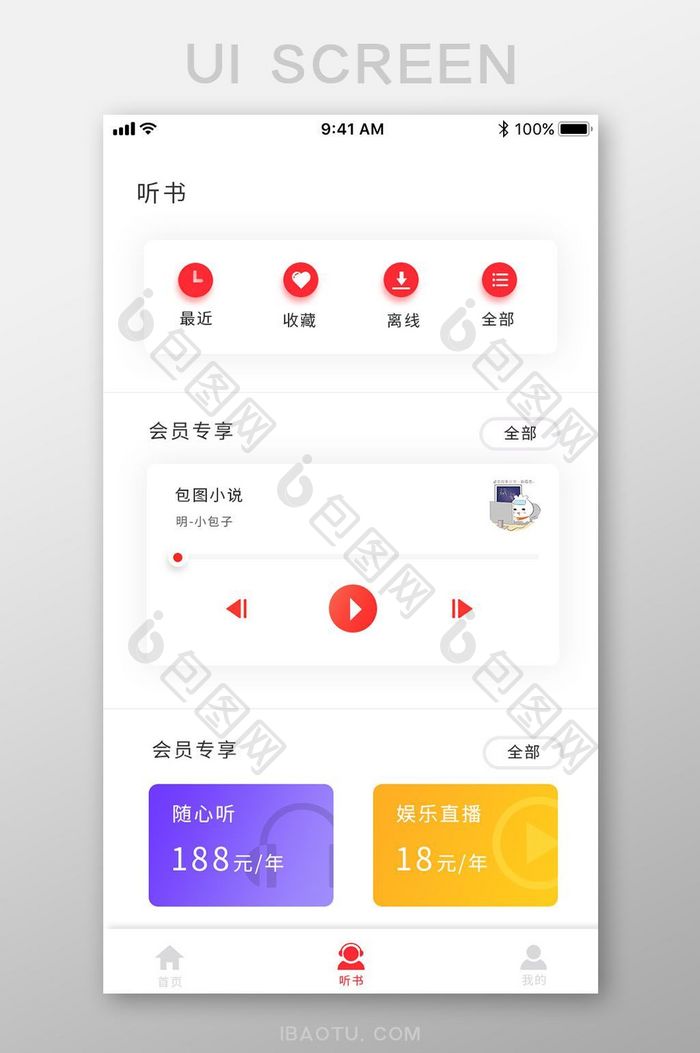 白色简约听书APP听书界面ui移动界面