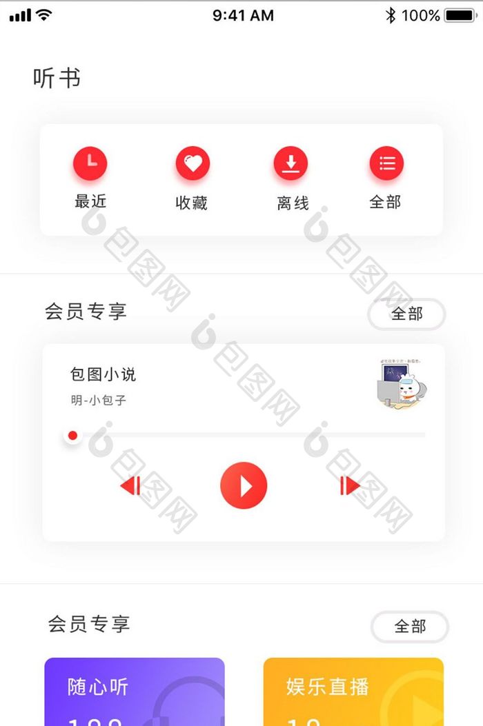 白色简约听书APP听书界面ui移动界面