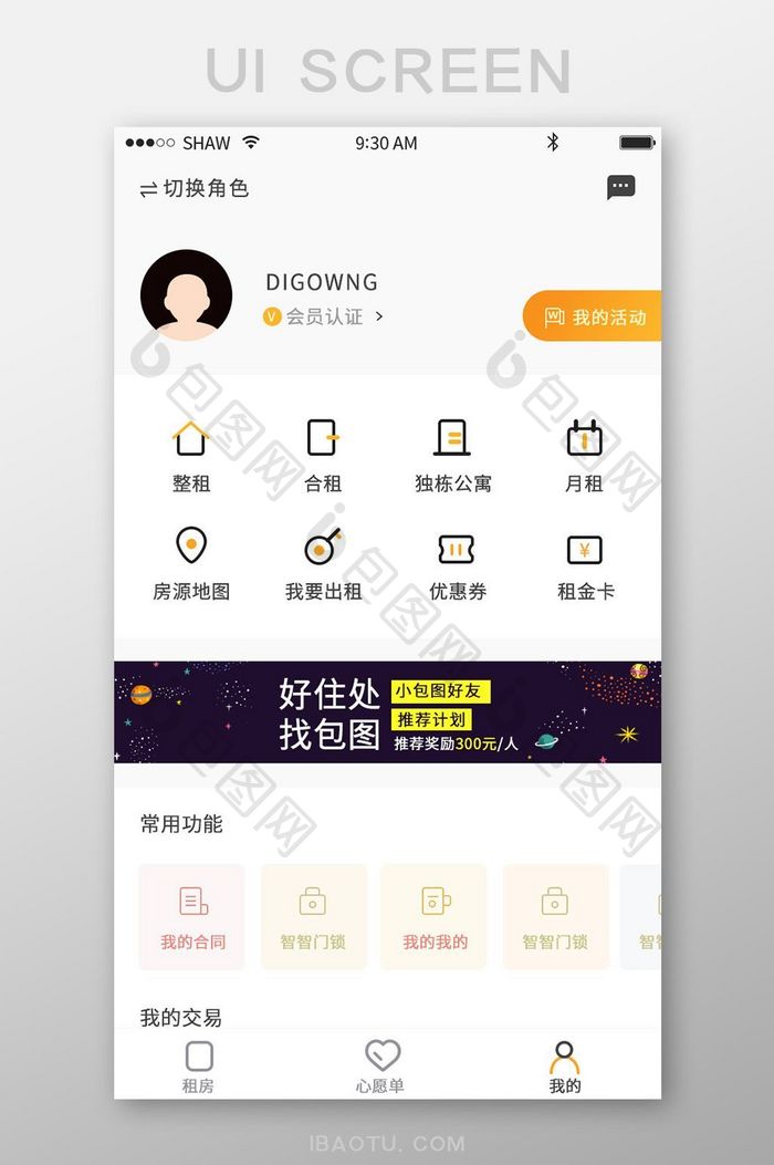租房app简洁个人中心我的UI移动界面