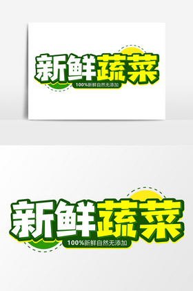 新鲜蔬菜艺术字图片