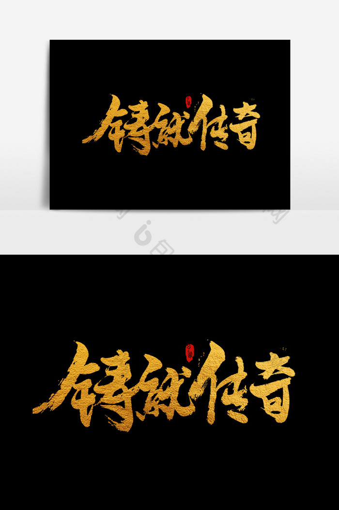 中国风书法字体铸就传奇
