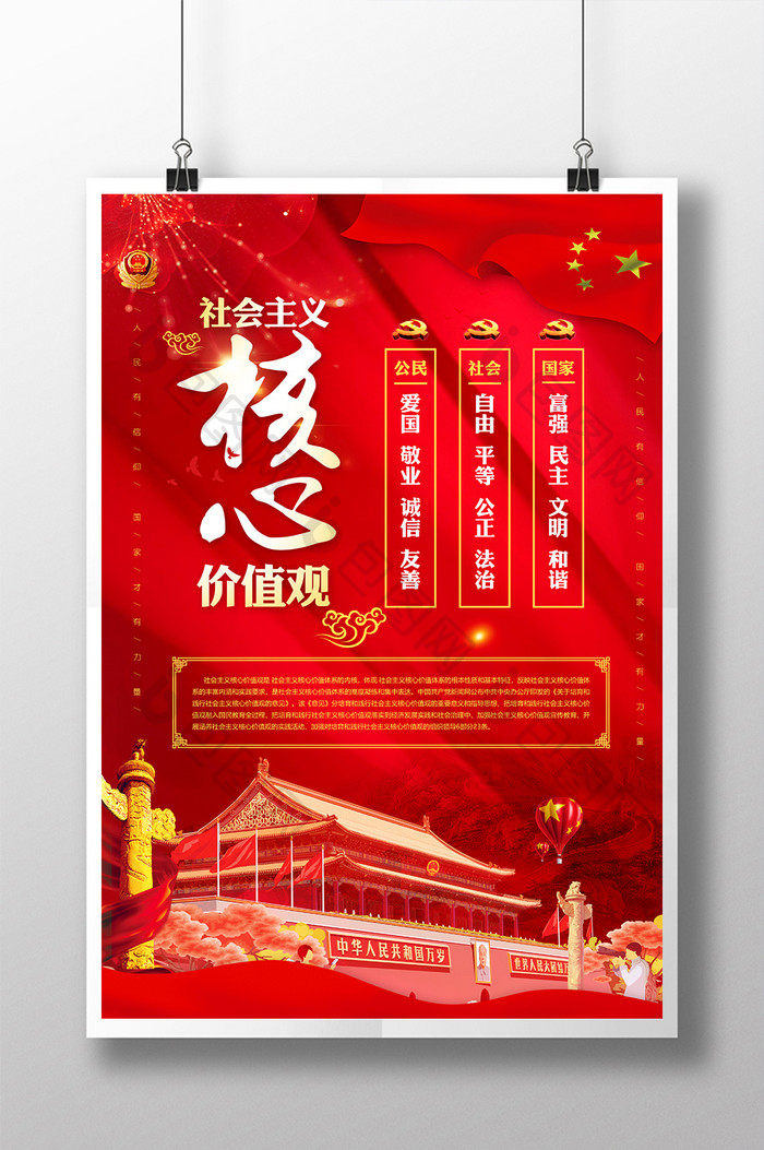 红色喜庆社会主义核心价值观党建海报