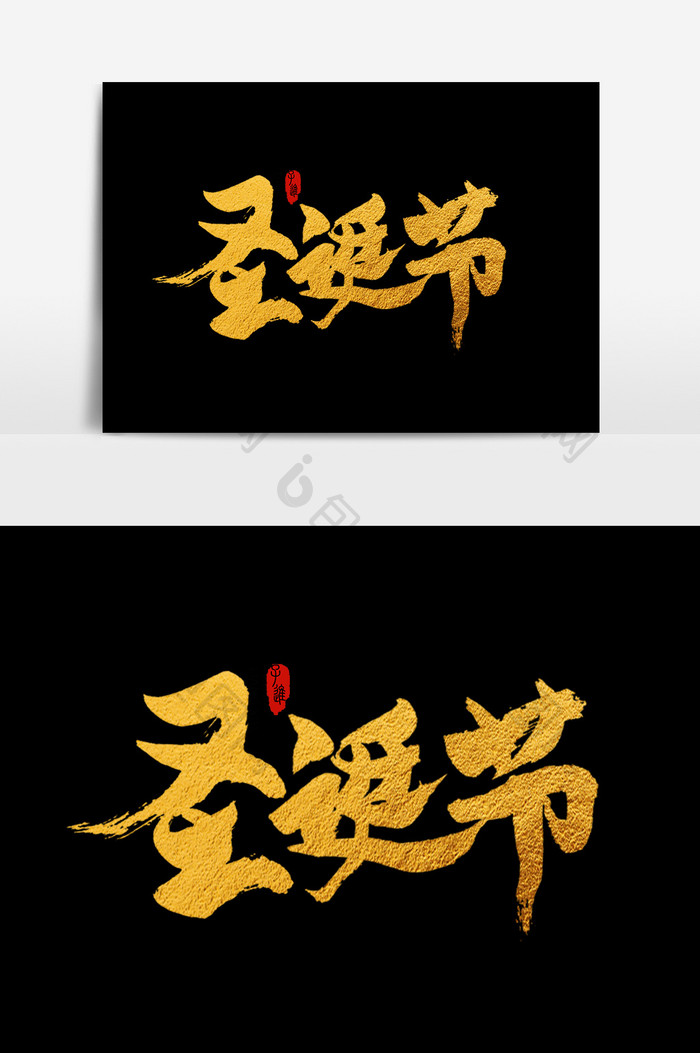 中国风书法字体圣诞节