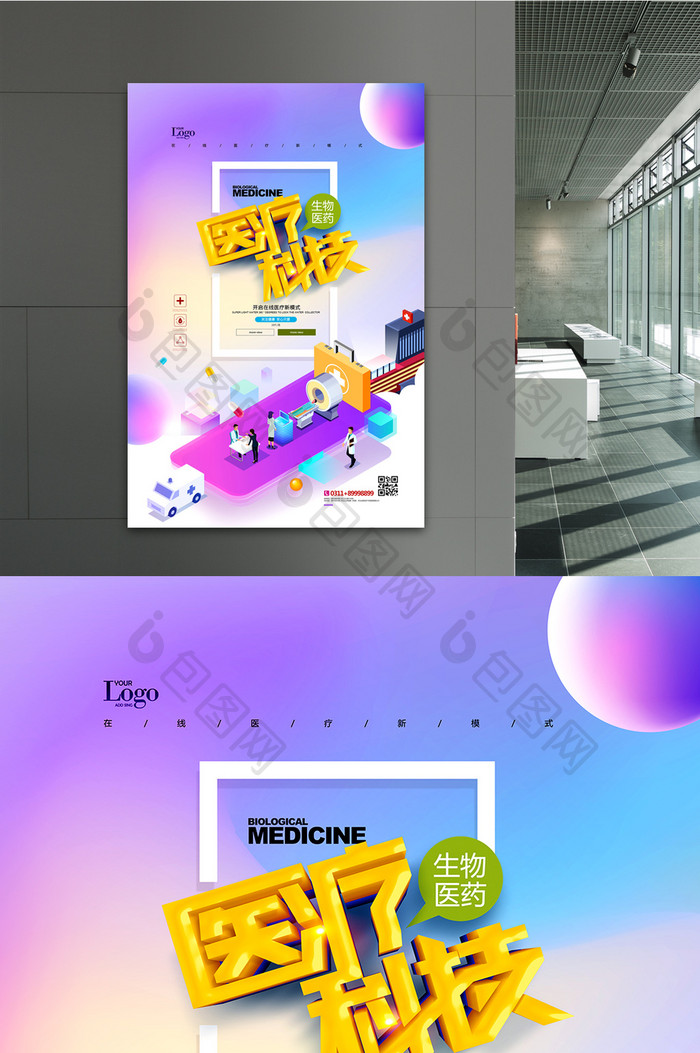 医疗科技2.5D医疗器械医药医院海报