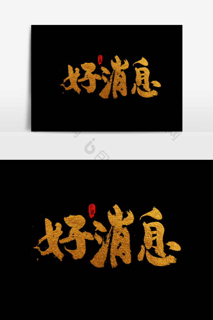 中国风字体好消息图片