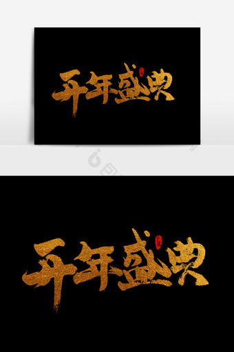 中国风书法字体开年盛典图片