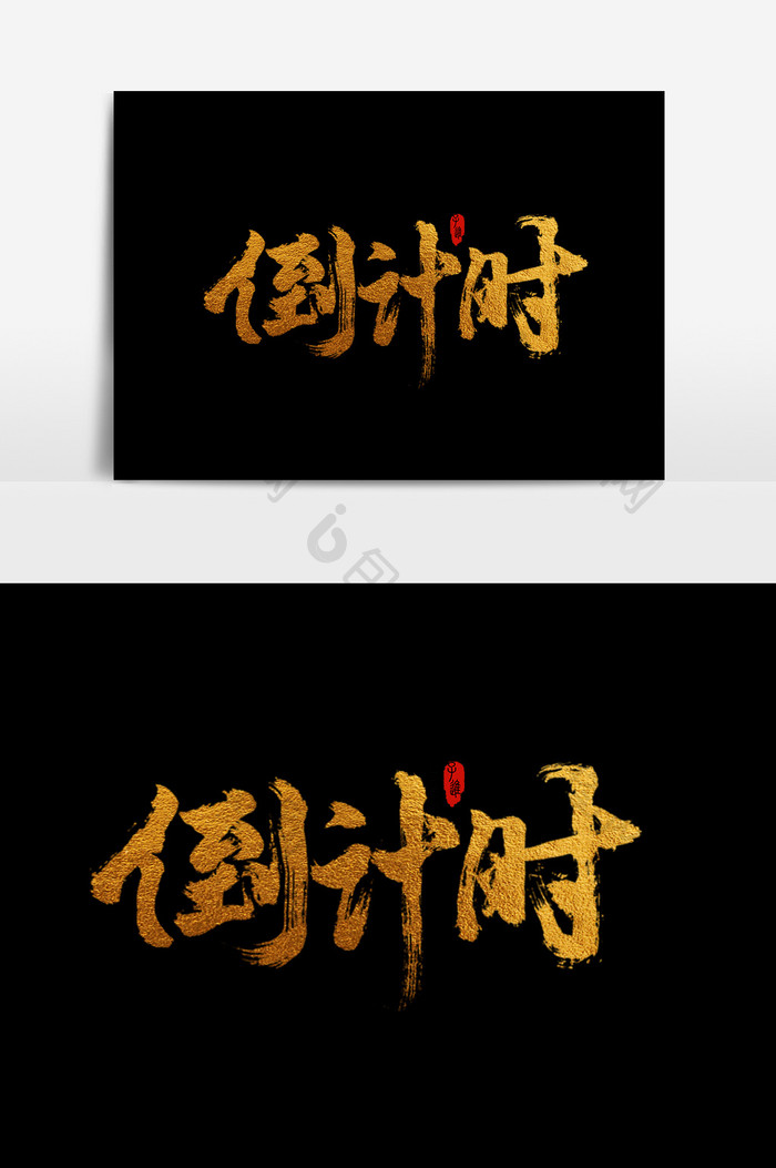 中国风书法字体倒计时