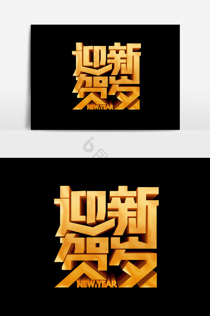 迎新贺岁图片