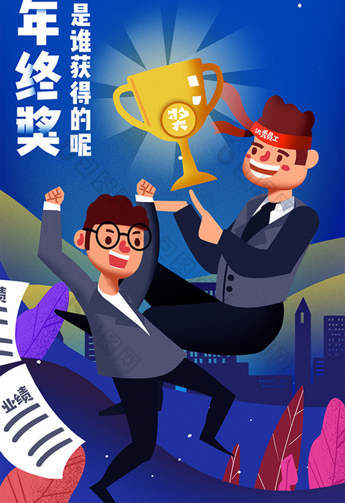 卡通创意年终奖优秀员工中奖金啦闪屏插画