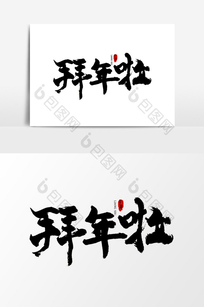 中国风书法字体拜年啦