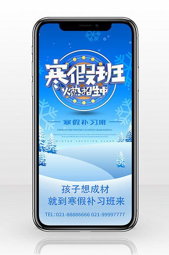 寒假培训班清新手机海报图片