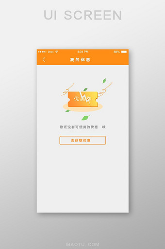 橙色渐变插画没有可使用优惠劵UI移动界面图片