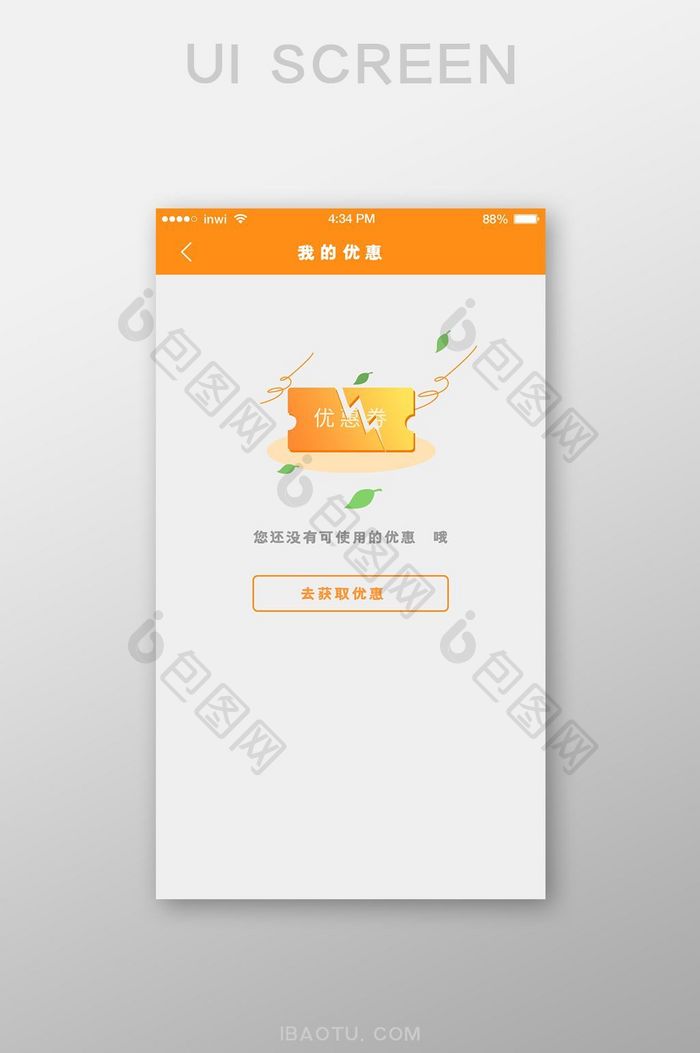 橙色渐变插画没有可使用优惠劵UI移动界面