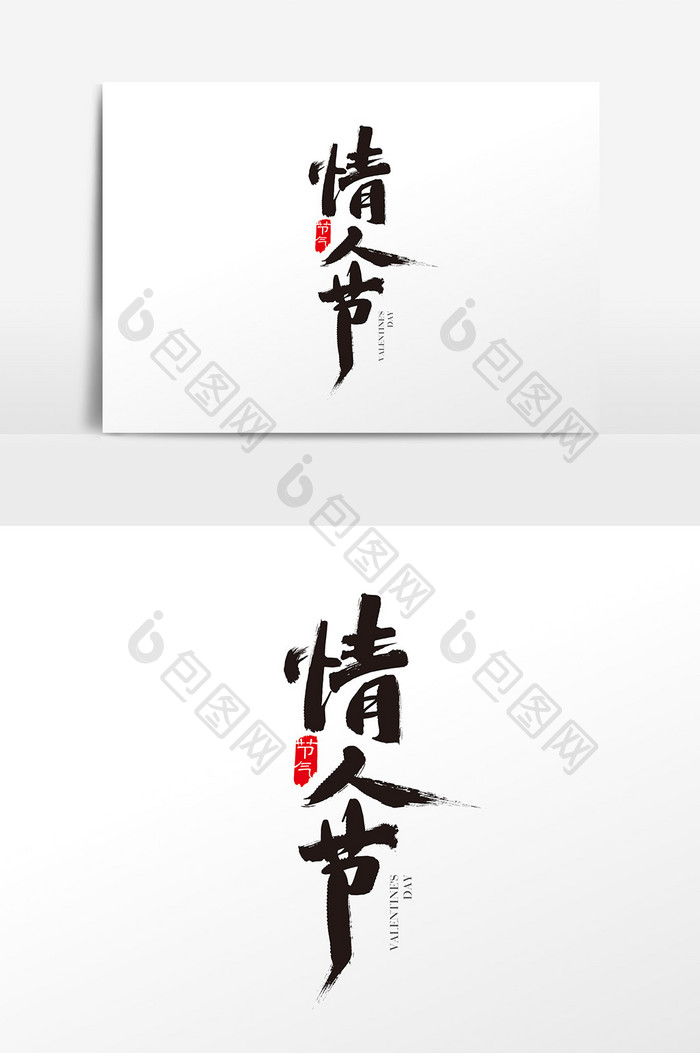 中国风情人节字体设计 情人节艺术字