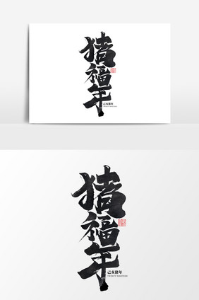 猪福年创意中国风书法作品2019猪艺术字
