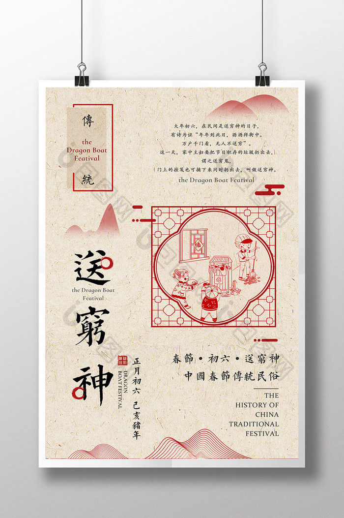复古中国风年初六送穷神主题海报