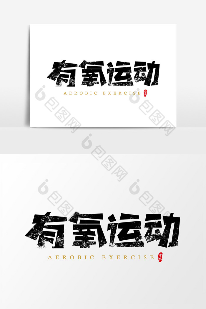 写字字体设计艺术字图片