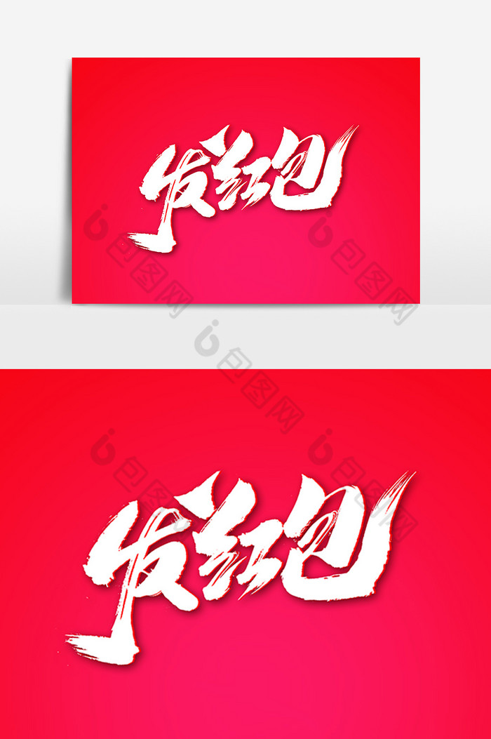 发红包艺术字
