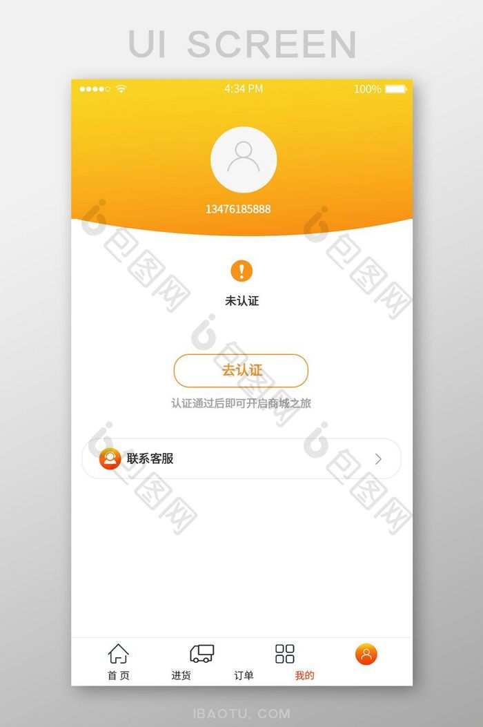 简约橙色商城APP我的认证UI界面