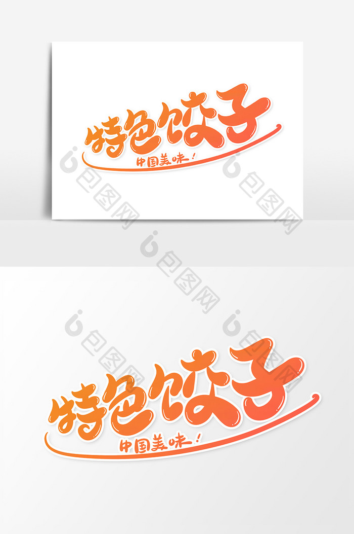 特色饺子艺术字字体设计元素