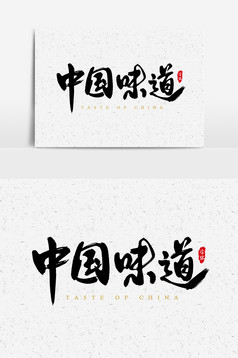 中国味道字体图片