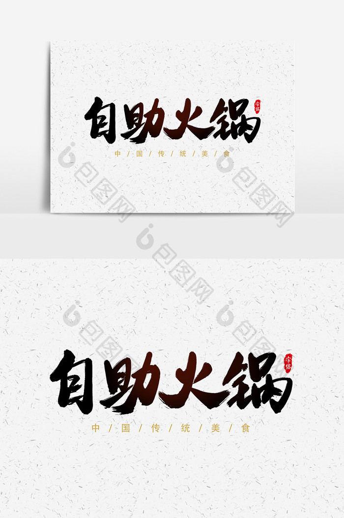 自助火锅艺术字书法字体设计元素