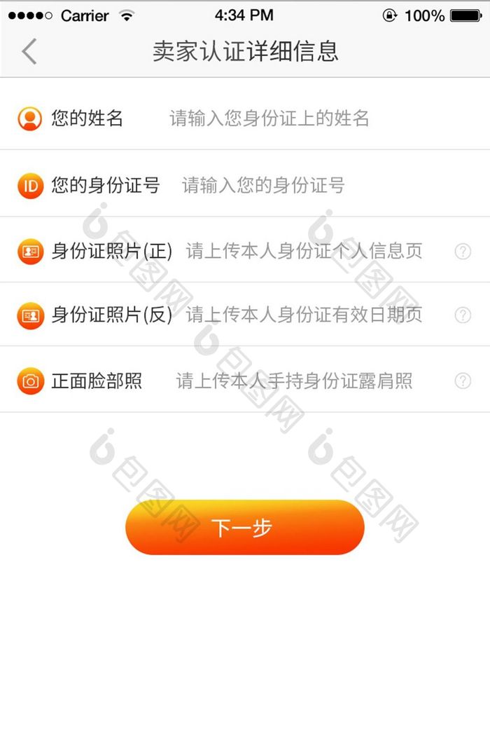 简约橙色餐饮APP卖家认证详细信息界面