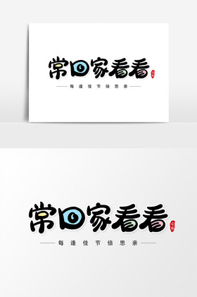 常回家看看图片