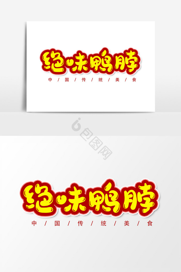 绝味鸭脖艺术字字体图片