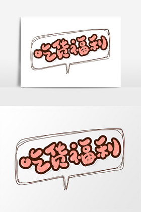 吃货福利艺术字字体