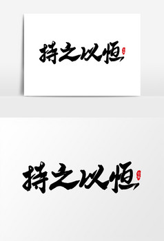 持之以恒艺术字字体图片
