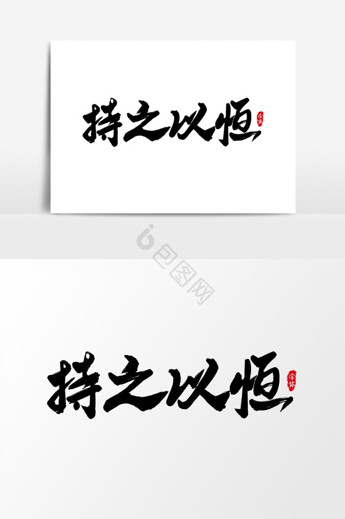 持之以恒艺术字字体